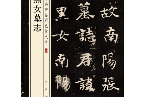 張黑女墓誌（中華經典碑帖彩色放大本）