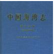 中國海灣志·第九分冊·廣東省東部海灣