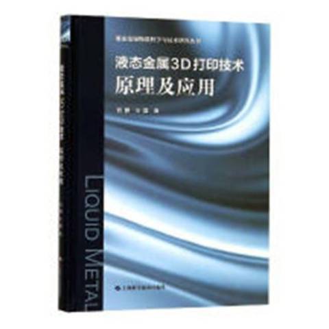 液態金屬3D列印技術：原理及套用