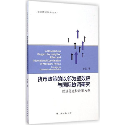 貨幣政策的以鄰為壑效應與國際協調研究：以量化寬鬆政策為例