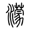 篆體字