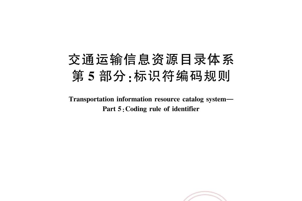 交通運輸信息資源目錄體系—第5部分：標識符編碼規則