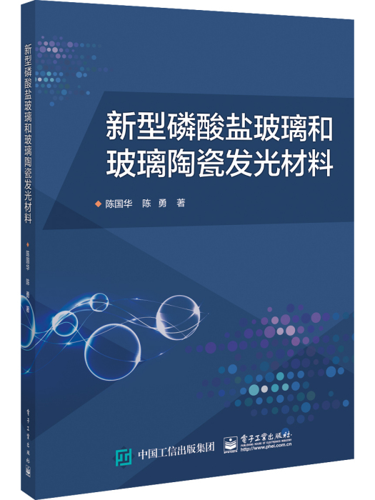 新型磷酸鹽玻璃和玻璃陶瓷發光材料