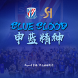 BLUE BLOOD 申藍精神