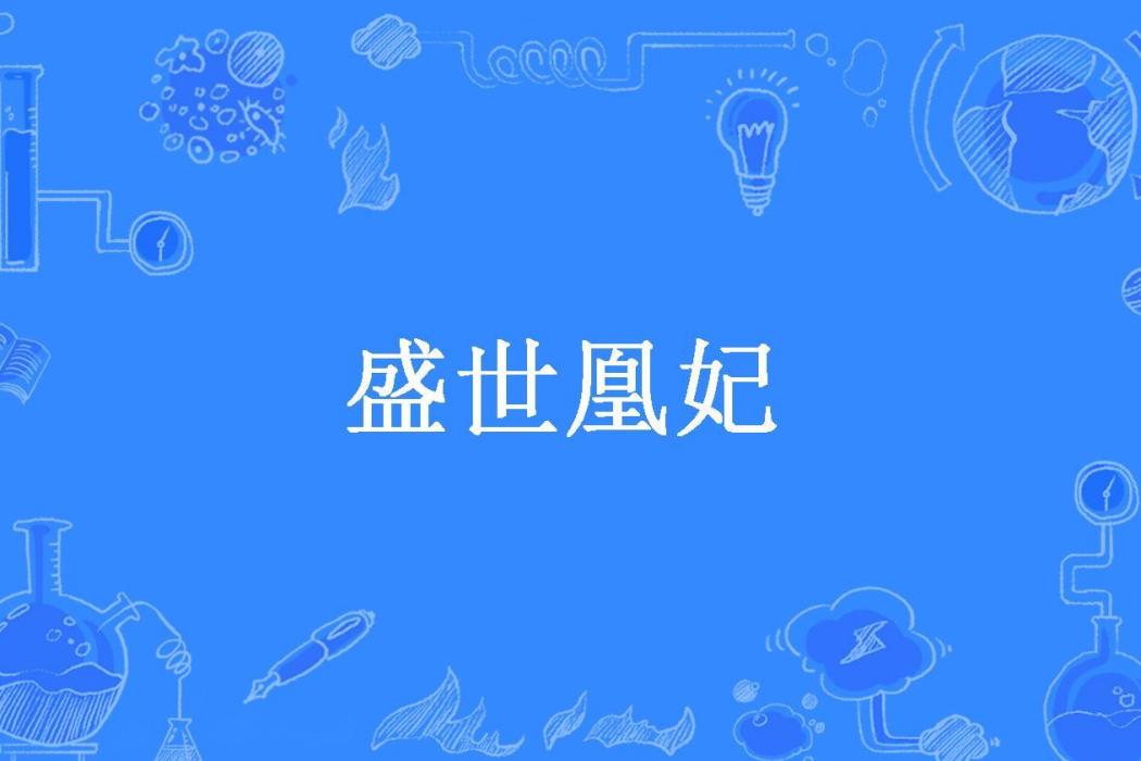 盛世凰妃(顧眉所著小說)