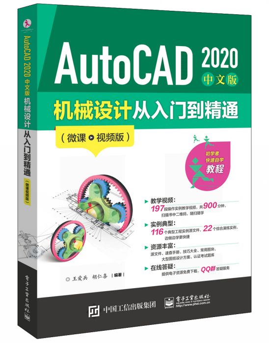 AutoCAD2020中文版機械設計從入門到精通（微課視頻版）