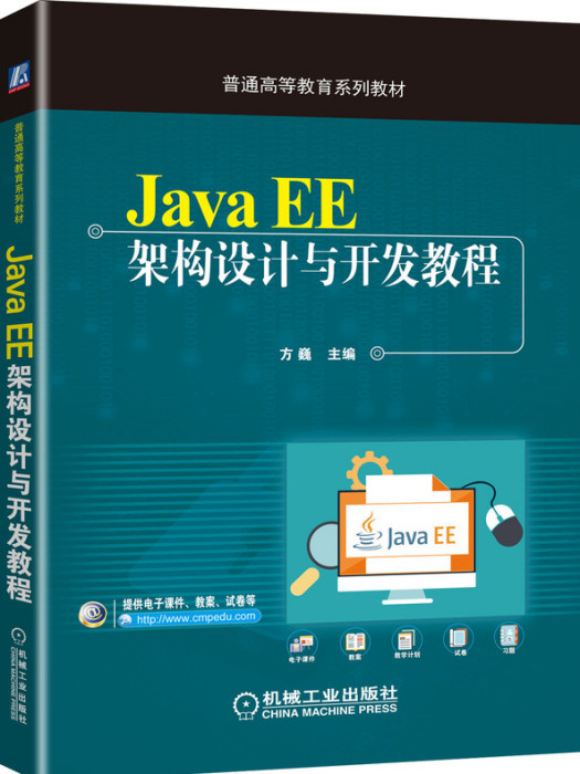 JavaEE架構設計與開發教程