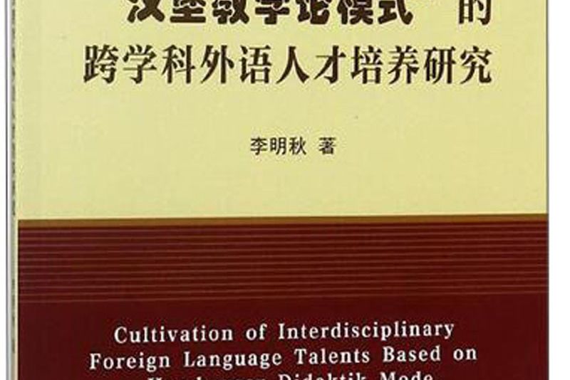 “漢堡教學論模式”的跨學科外語人才培養研究