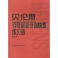 貝倫斯鋼琴最新手指快速練習曲（作品61）