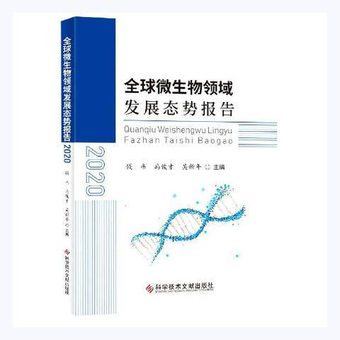 全球微生物領域發展態勢報告2020