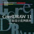 CoreIDRAW 11平面設計範例教材 （平裝）