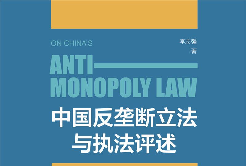 中國反壟斷立法與執法評述