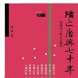 隋亡唐興七十年(2008年廣西師大出版的圖書)