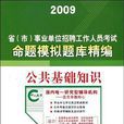 2009事業單位招聘考試命題模擬題庫精編