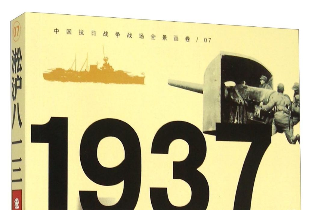 1937淞滬八一三：淞滬大會戰影像全紀錄