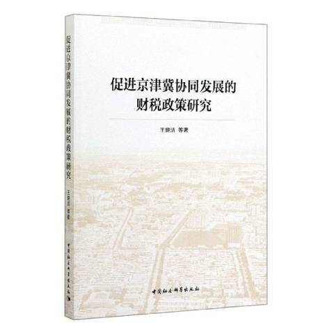 促進京津冀協同發展的財稅政策研究(2020年中國社會科學出版社出版的圖書)