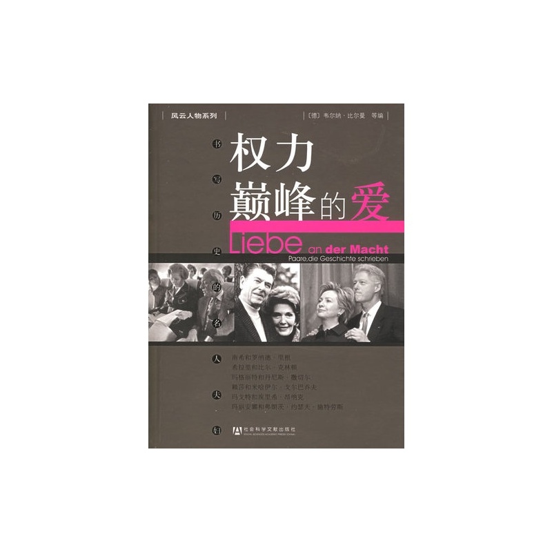 權力巔峰的愛：書寫歷史的名人夫婦