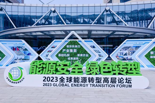 2023全球能源轉型高層論壇