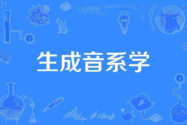 生成音系學