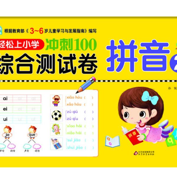 輕鬆上國小衝刺100綜合測試卷：拼音2