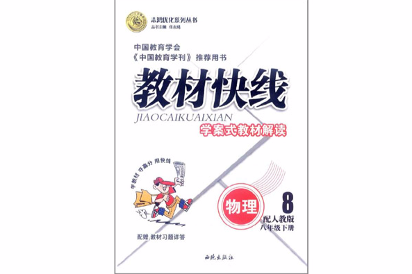 志鴻最佳化系列叢書·教材快線·學案式教材解讀：物理