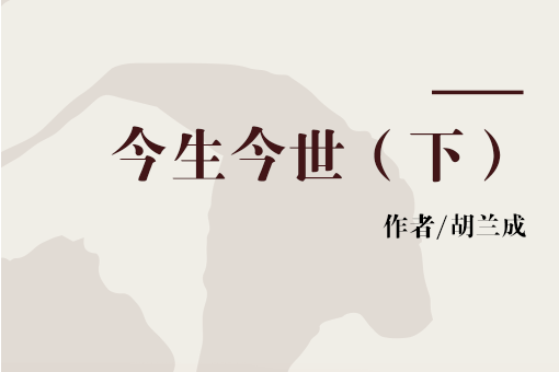 今生今世（下）(1990年三三書坊出版的圖書)