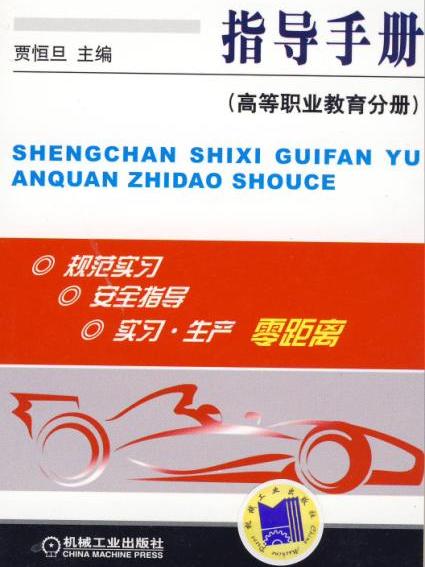 生產實習規範與安全指導手冊（高等職業教育分冊）