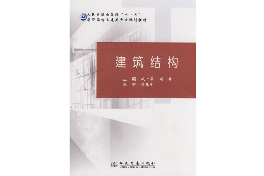 建築結構(2009年人民交通出版社出版的圖書)