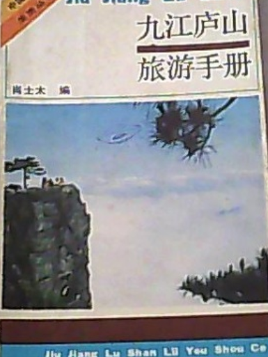 九江廬山旅遊手冊