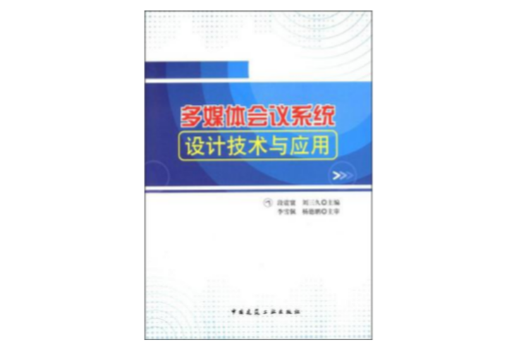 多媒體會議系統設計技術與套用