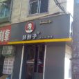 韓胖子烤土鴨（幸福路店）