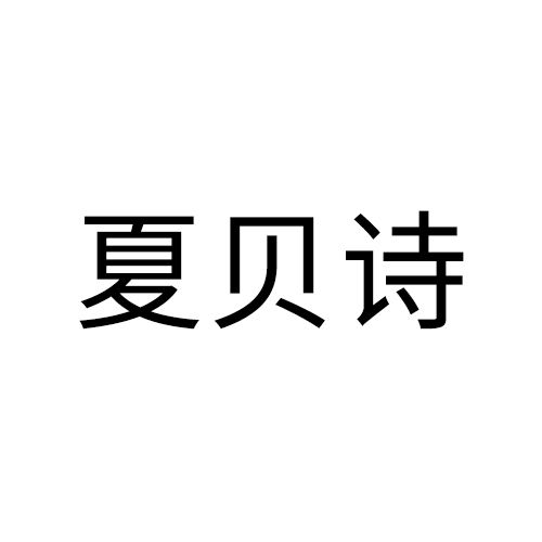 夏貝詩