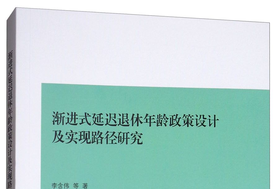 漸進式延遲退休年齡政策設計及實現路徑研究