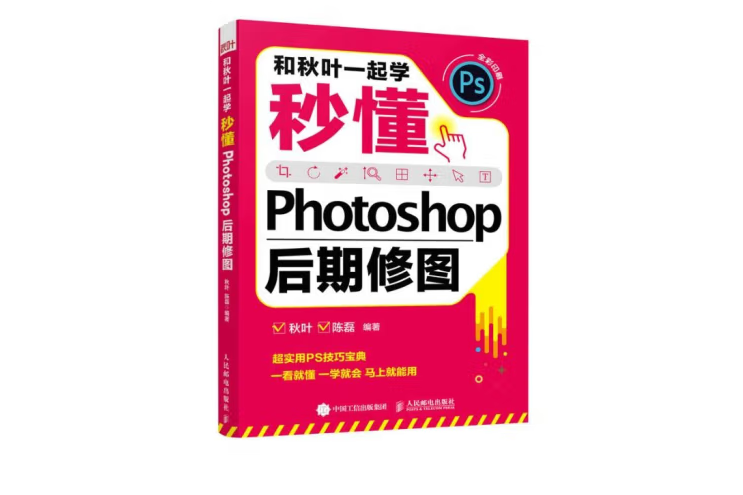 和秋葉一起學——秒懂Photoshop後期修圖(2022年人民郵電出版社出版的圖書)