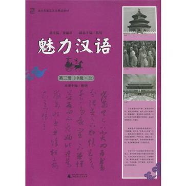 面向東南亞漢語精品教材（中級上）(面向東南亞漢語精品教材)