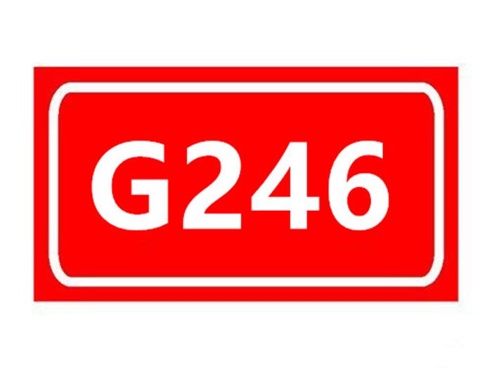 246國道