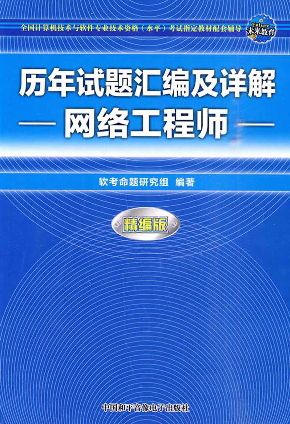 全國計算機技術與軟體專業技術資格考試歷年試題彙編及詳解：網路工程師