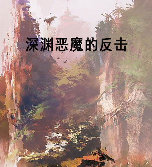 深淵惡魔的反擊