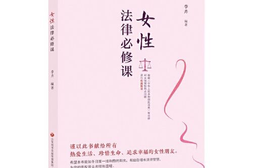 女性法律必修課(2021年濟南出版社出版的圖書)