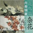 丹青錦囊：雜花