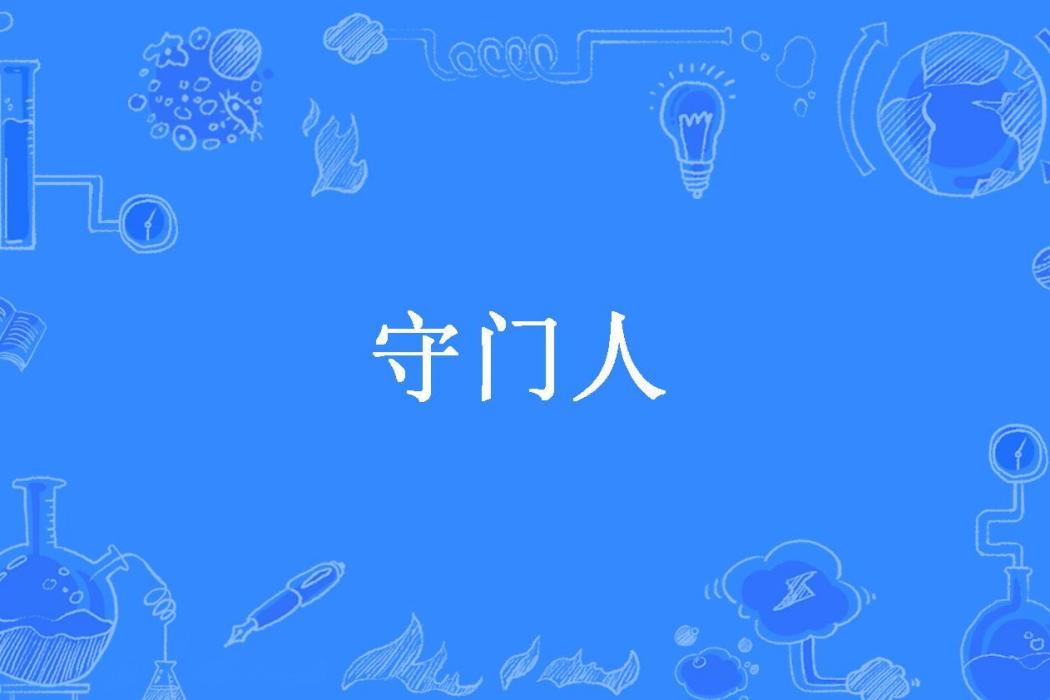 守門人(下月圓所著小說)