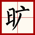 曠(漢語漢字)