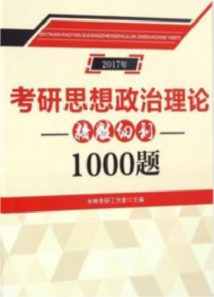 2017年考研思想政治理論精雕細刻1000題