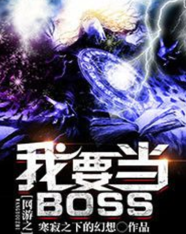 網遊之我要當BOSS