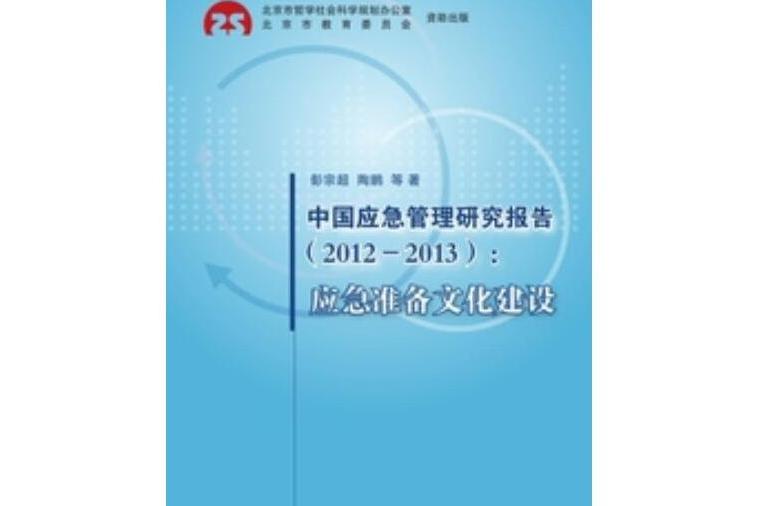 中國應急管理研究報告(2012—2013)：應急準備文化建設