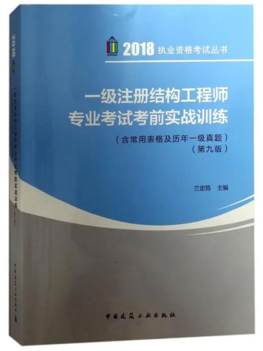 一級註冊結構工程師專業考試考前實戰訓練(2018年中國建築工業出版社出版的圖書)