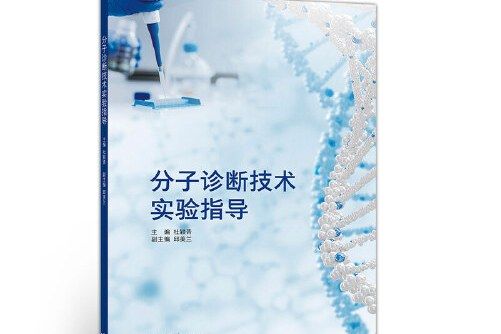 分子診斷技術實驗指導