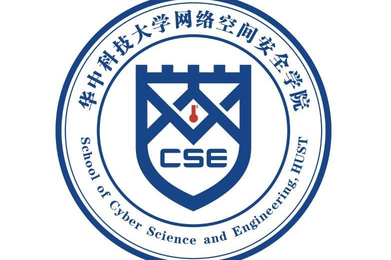 華中科技大學網路空間安全學院