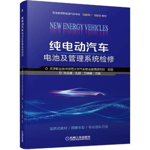 純電動汽車電池及管理系統檢修