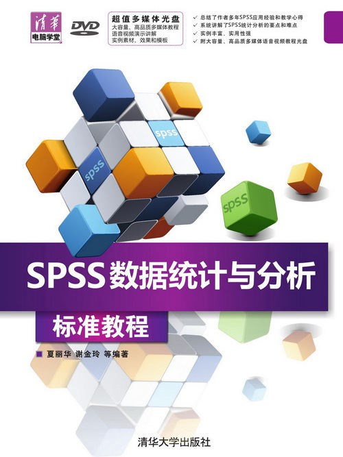 SPSS 數據統計與分析標準教程